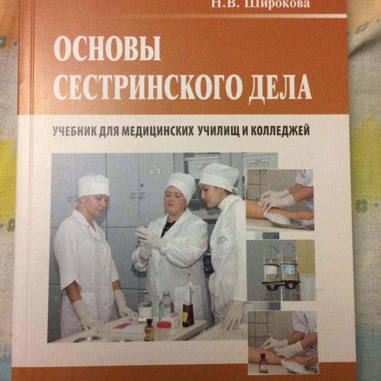 Основы сестринского дела. Учебники по основам сестринского дела. Основы сестринского дела учебник. Основы сестринского дела чуваков Вебер.