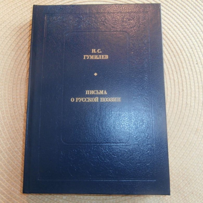 Поэзия 1990 годов. Гумилев письма о русской поэзии. Гумилев н. с., письма о русской поэзии. Н.С.Гумилев письма о русской поэзии.1923 год.. Письма о русской поэзии / н. с. Гумилев. – Москва : худож. Лит., 1991. – 430 С..