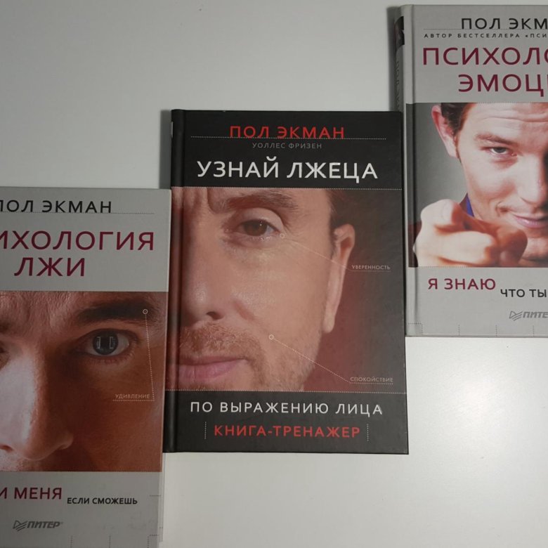 Пол экман психология книги. Экман психология лжи. Пол Экман. Психология лжи. Пол Экман психология лжи узнай лжеца. Психология лжи пол Экман книга.