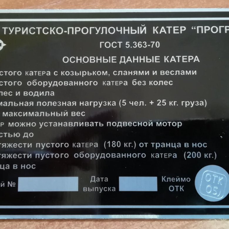 шильдик на лодку прогресс 2м. табличка на катер прогресс 2м. номер прогресса. номер прогресса. шильда на лодку прогресс 2м.