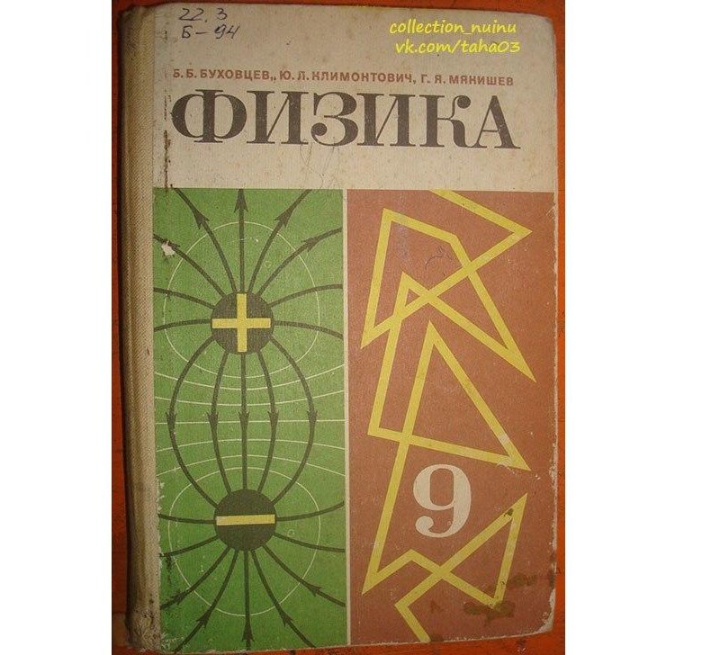 Физике буховцев. Физика 9 Мякишев. Физика 9 класс Буховцев. Мякишев Буховцев физика 9 класс. Буховец Мякишев физтка.