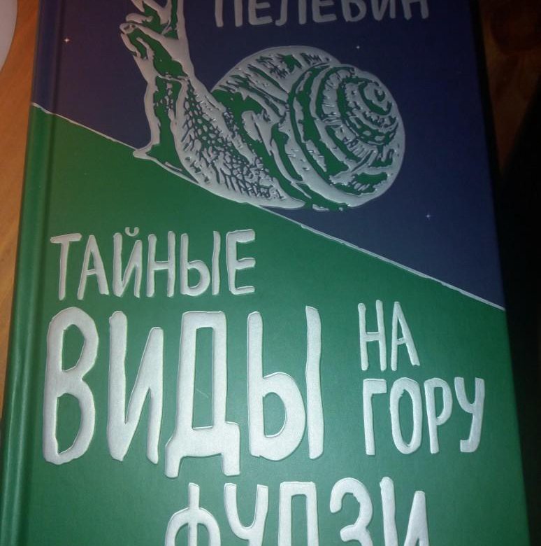 Тайна пелевина. Тайные виды на гору Фудзи обложка.