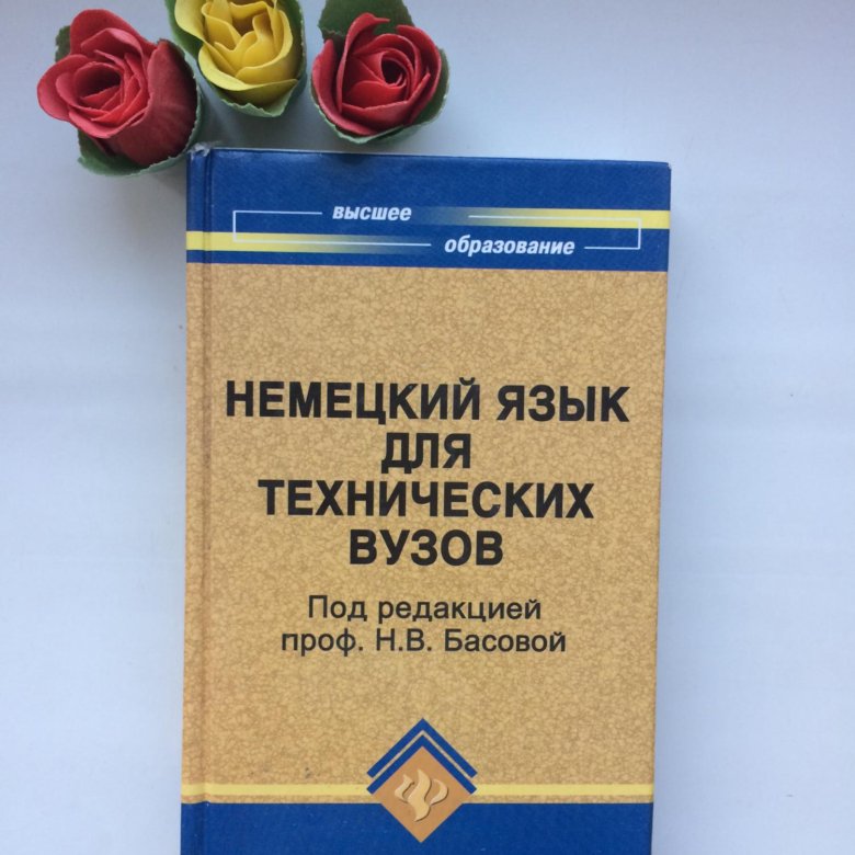 Английский для технических вузов орловская решебник. Немецкий язык для технических вузов. Книга немецкий язык для технических вузов. Немецкий язык для технических вузов Басова. Учебник немецкого языка университет.