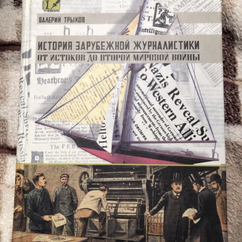 Зарубежная история книга. История зарубежной журналистики. Учебник по журналистике. Учебное пособие журналистика. Журналистика книги.