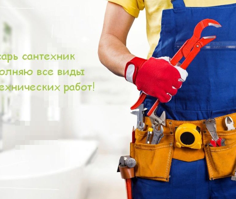 Слесарь сантехник. Все виды сантехнических работ. – купить в Москве ...
