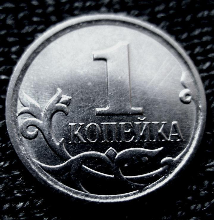 1 копейка 2007