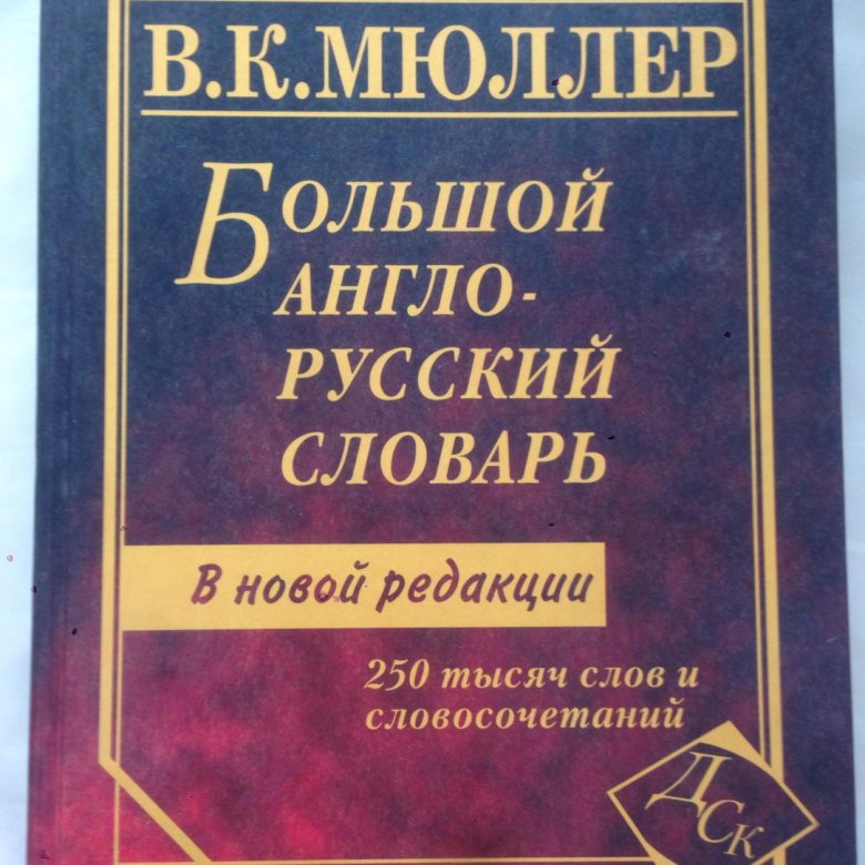 Англо-русский словарь Мюллера. Новый большой англо-русский словарь. Новый англо-русский словарь Мюллер.