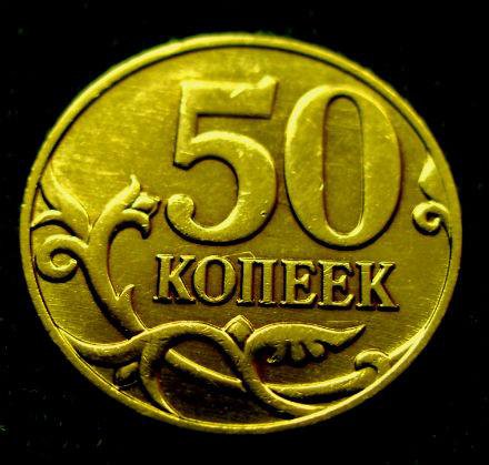 Монета номинал 50 копеек. 50 Копеек 2011 м магнитная. 50 Копеек 2011 года- СПМД. Редкие 50 копеек. 10 Копеек 2011 года м.