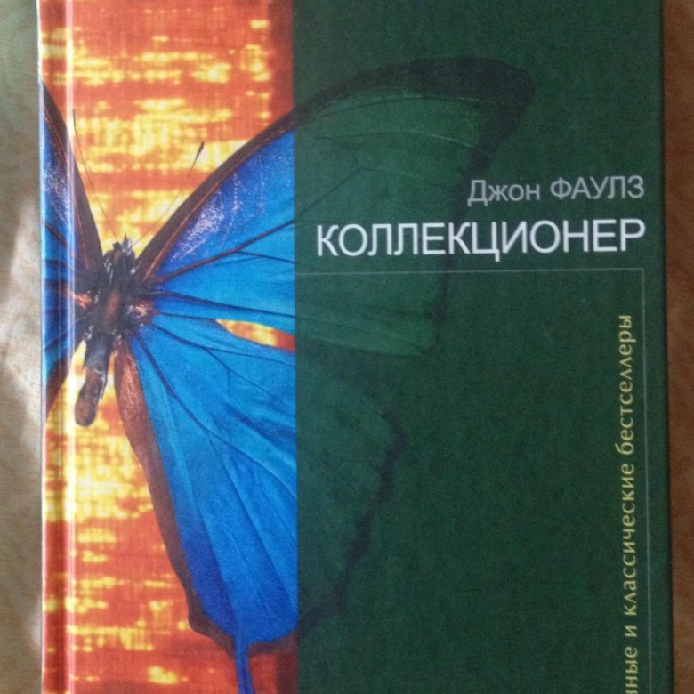 фаулз коллекционер читать. ). фаулз коллекционер. джон фаулз коллекционер обложка книги. джон фаулз "коллекционер".