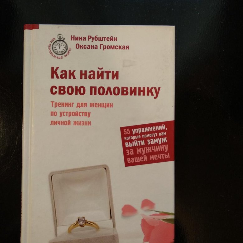 КАК НАЙТИ СВОЮ ПОЛОВИНКУ НИНА РУБШТЕЙН ОКСАНА ГРОМСКАЯ СКАЧАТЬ БЕСПЛАТНО КАК НАЙТИ СВОЮ ПОЛОВИНКУ НИНА РУБШТЕЙН ОКСАНА ГРОМСКАЯ СКАЧАТЬ БЕСПЛАТНО