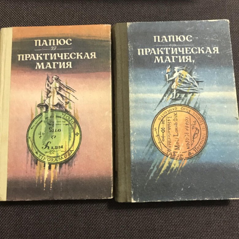 Книги магия практика. Папюс практическая магия 1992 год. Книга практическая магия папюс 1912. Практическая магия папюс книга. Папюс практическая магия 1913 год.