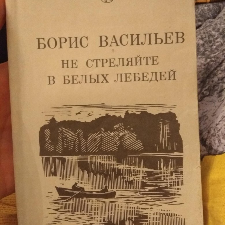 Картинка книги не стреляйте в белых лебедей