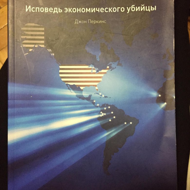 Джон перкинс новая исповедь. Джон перкинс исповедь экономического убийцы отзывы. Джон перкинс исповедь экономического убийцы отзывы. Признания экономического киллера. Новая исповедь экономического убийцы джон перкинс книга.