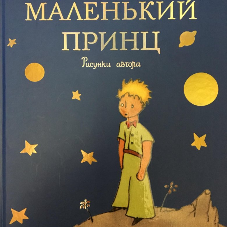 Маленький принц отзывы. Книга маленький принц подарочное издание. Маленький принц издание. Маленький принц книга издание. Книга маленький принц тираж.