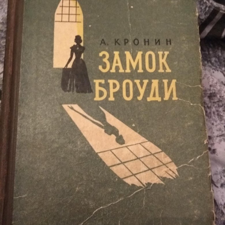 Читать книги замок броуди. Арчибальд Кронин замок Броуди. Замок Броуди книга. Замок Броуди иллюстрации. Замок Броуди обложка.