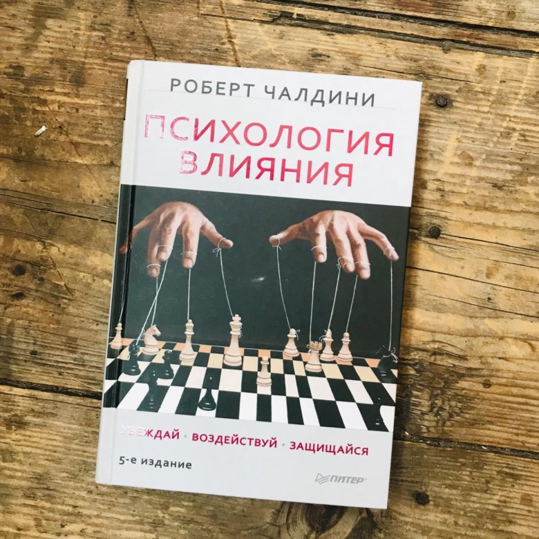 Психологическая влияния книга. Внушай, управляй, защищайся. Психологическая влияния книга. Психология влияния книга. Психология влияния.