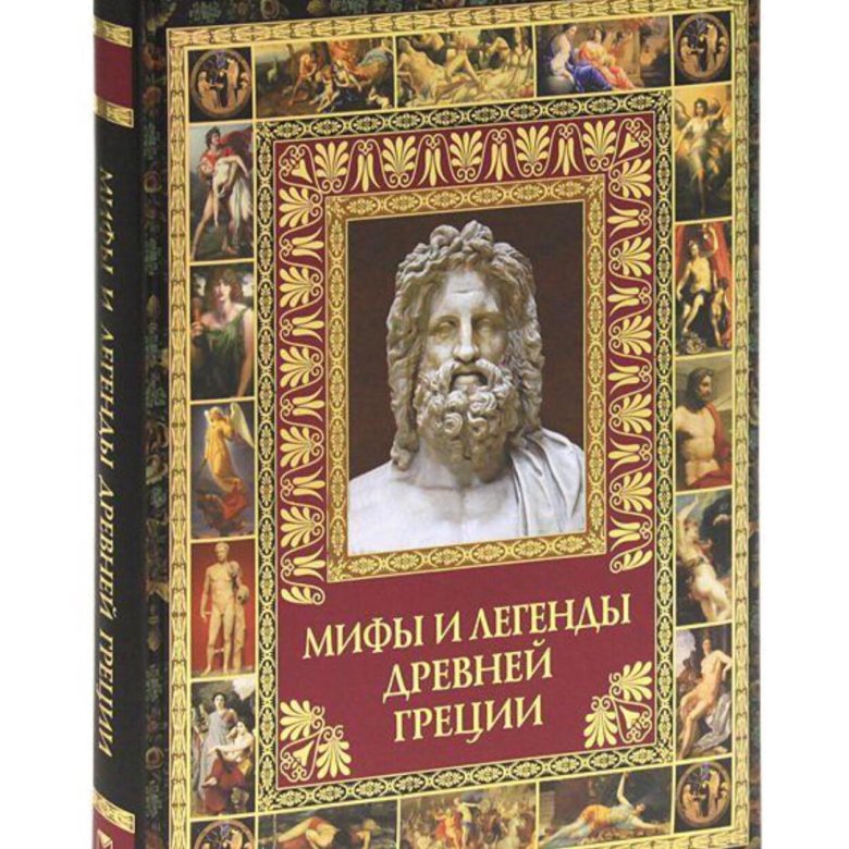 Мифы древней греции фото книги