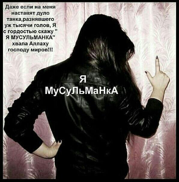 Рождением, картинка с надписью я мусульманка