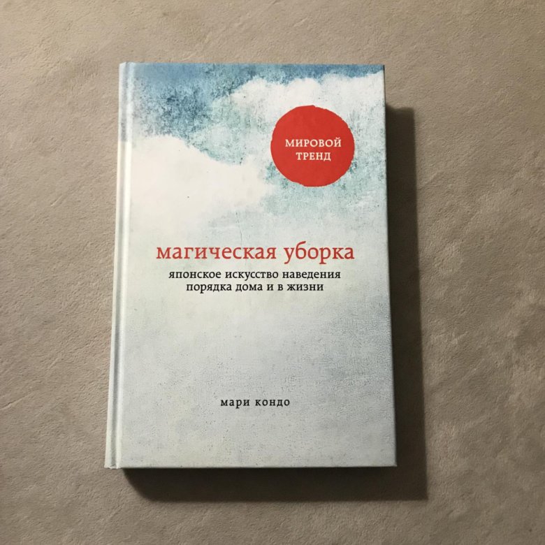 Магическая уборка. Кондо Мари 