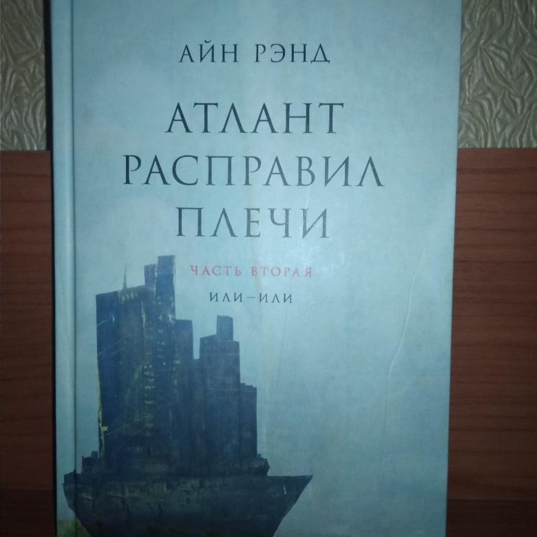 Атлант расправил плечи рэнд читать. Риарден стил Атлант расправил плечи. Атлант расправил плечи а они x100. Атлант расправил плечи книга. Атлант расправив плечи.