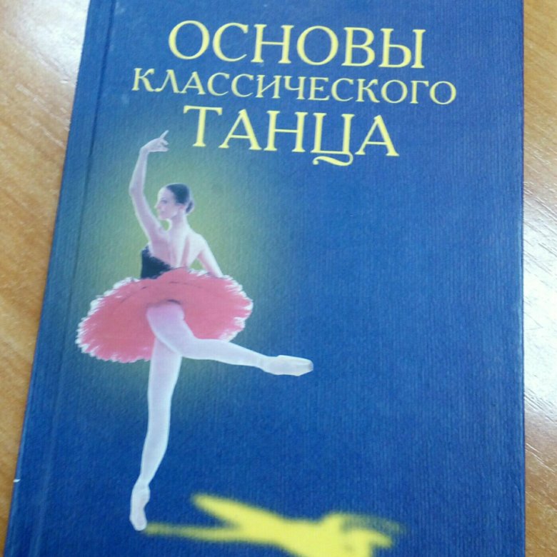 Книги танец купить. Азбука классического танца Ваганова. Основы классического танца. Основы классического танца книга.