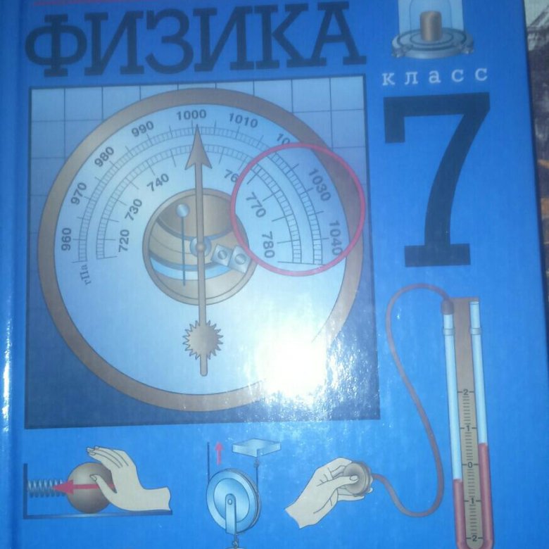 Физика 7 26. Учебник по физике 7 класс голубой. Дидактические материалы физика 7 Грачев Просвещение. Методический учебник по физике 7 класс Баумана. Пособие по физике 7рф.