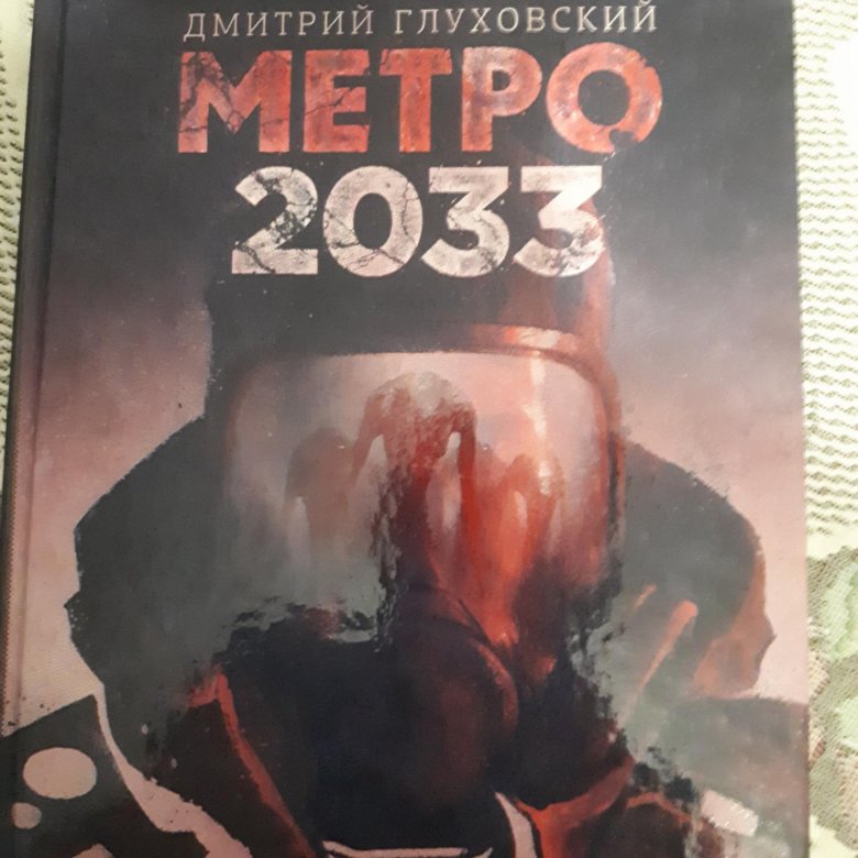 Метро 2033 содержание книги. Metro 2033 книга. Книга метро 2033 Глуховский.