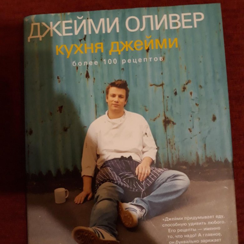 Джейми оливер кухня джейми книга