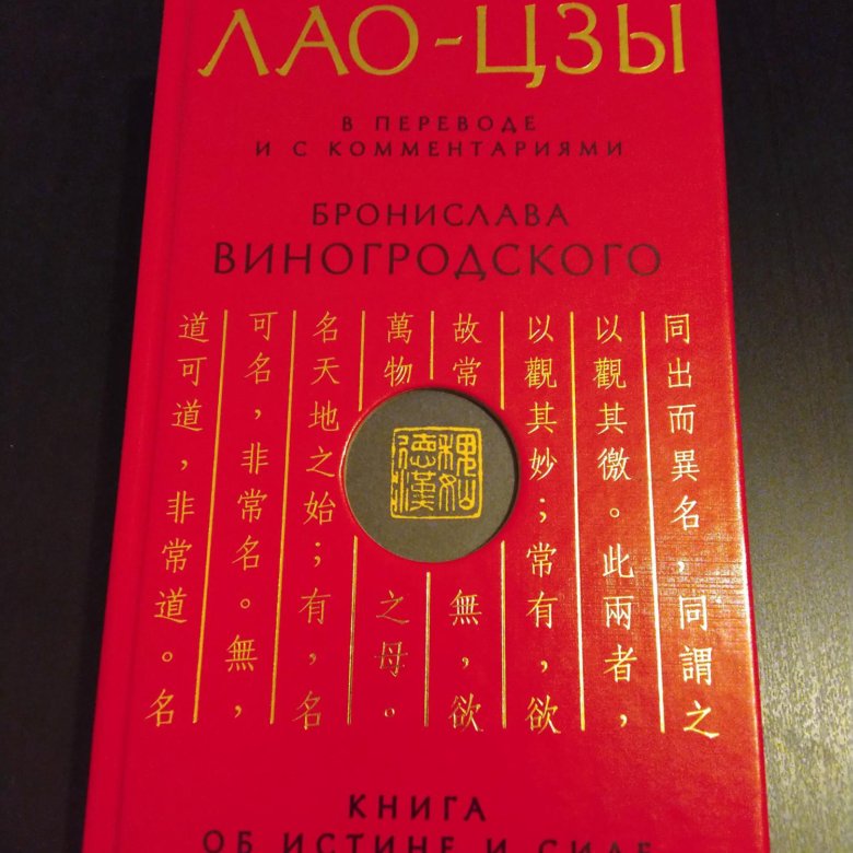 Дао цзы дао дэ цзин. Дао дэ Цзин Виногродский. Лао Цзы книги. Лао-Цзы "Дао дэ Цзин". Лао-Цзы книга об истине и силе.