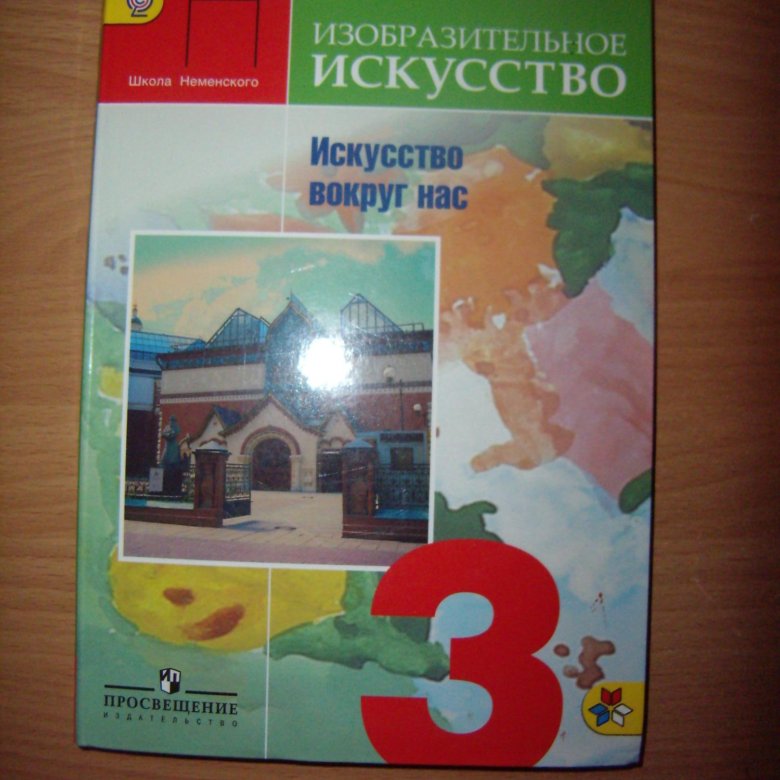 Изо учебник 3. Изо 3 класс учебник. Изобразительное искусство 3 класс. Изо 3 класс учебник школа России. Книга Изобразительное искусство 3 класс.