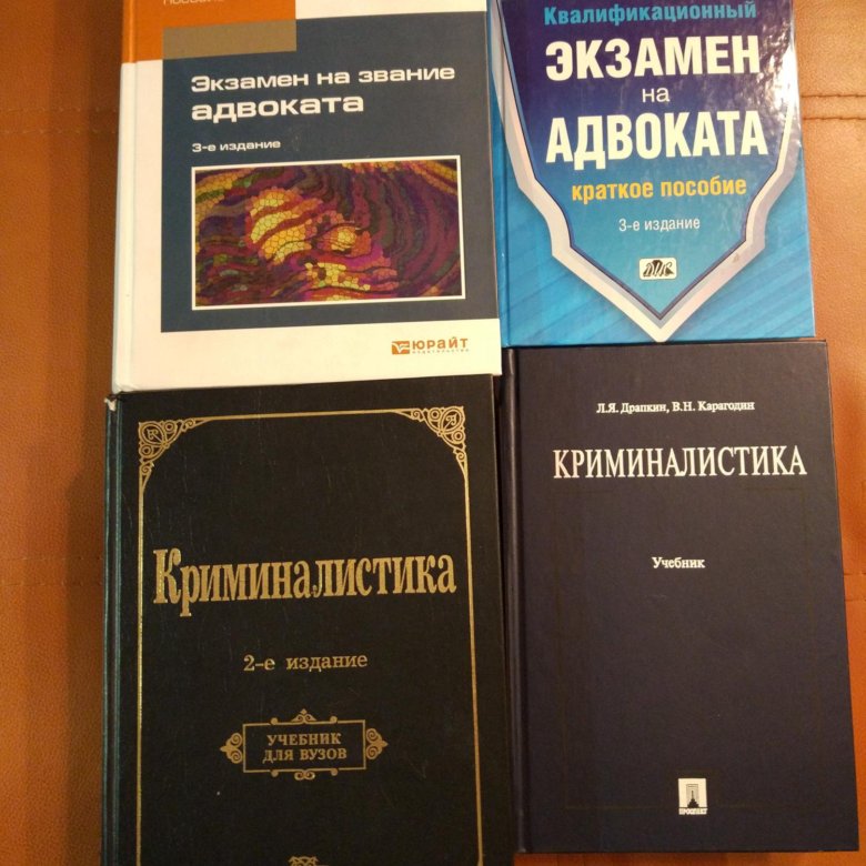 Криминалист экзамены. Квалификационный экзамен адвоката. Экзамен на адвоката книга. Квалификационный экзамен на адвоката книга. Криминалистика книги.