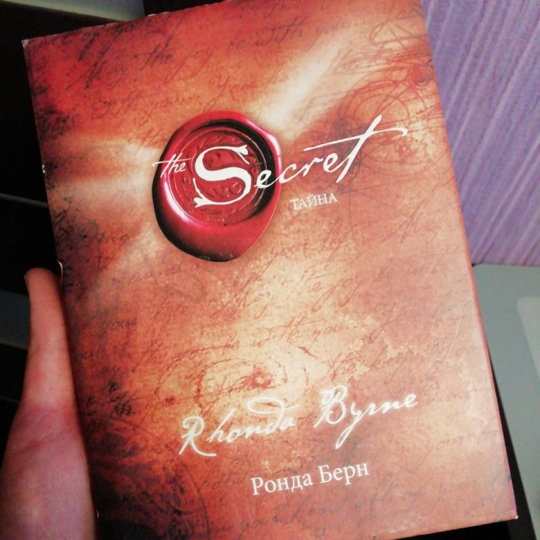 Книга берна тайна. Ронда Берн секрет. Ронда Берн — секрет (тайна). The Secret Ронда Берн книга. Берн Ронда "магия".