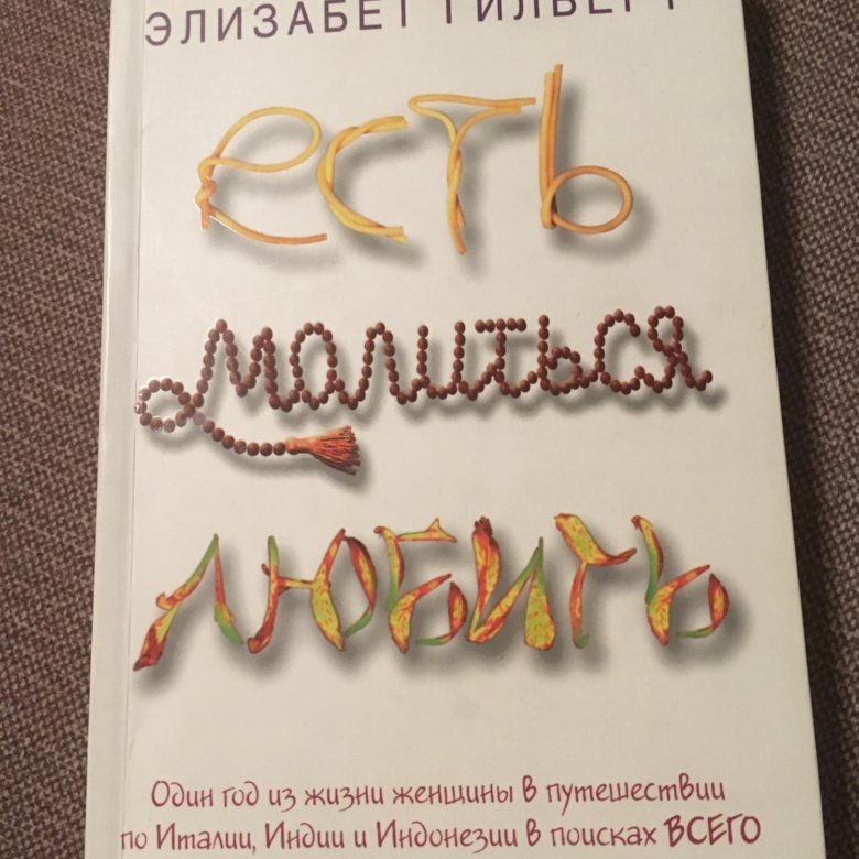 Элизабет гилберт есть молиться читать. Есть, молиться, любить Элизабет Гилберт книга. Ешь молись люби книга отзывы. Есть молиться любить . Законный брак.