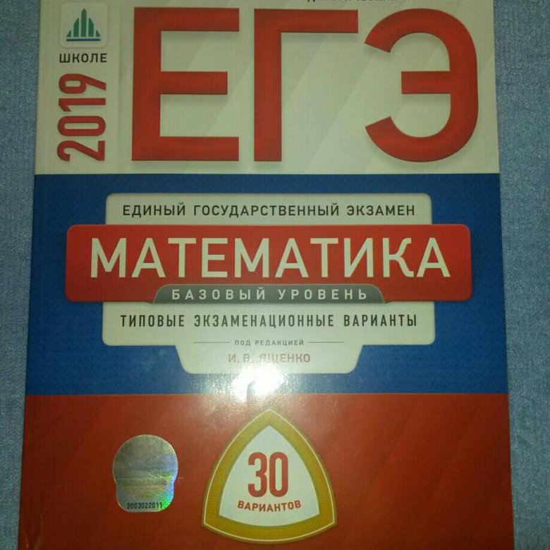 Математика база ященко 11 класс. ЕГЭ математика книга. ЕГЭ книжка математика база. ЕГЭ математика база книги. Сборник ЕГЭ по математике базовый уровень.