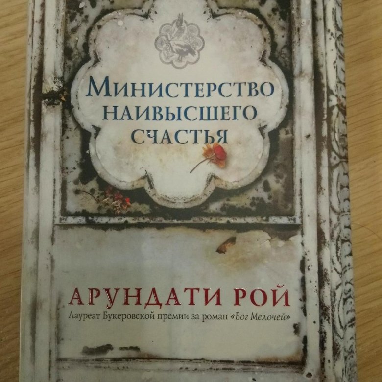 Министерство наивысшего счастья Арундати Рой. Министерство наивысшего счастья книга. Арундати Рой книги. Министерство наивысшего счастья книга купить.