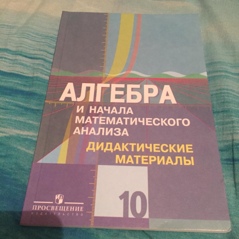 Алгебра дидактические материалы колягин. Алгебра 10 11 Алимов Колягин дидактические материалы. Дидактические материалы 10 класс Алгебра Колягин. Дидактические материалы по алгебре 10 класс Алимов контрольные. Дидактические материалы по алгебре 10-11 класс Колягин.