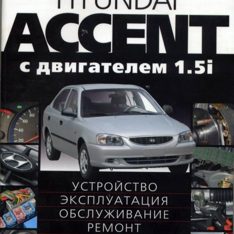 Ремонт хендай акцент своими Руководство по ремонту Hyundai Accent - купить в Самаре, цена 300 руб., продано 