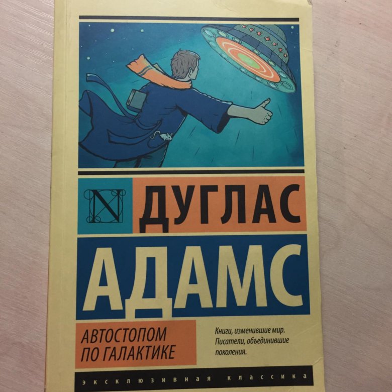 Автостопом по галактике книга отзывы