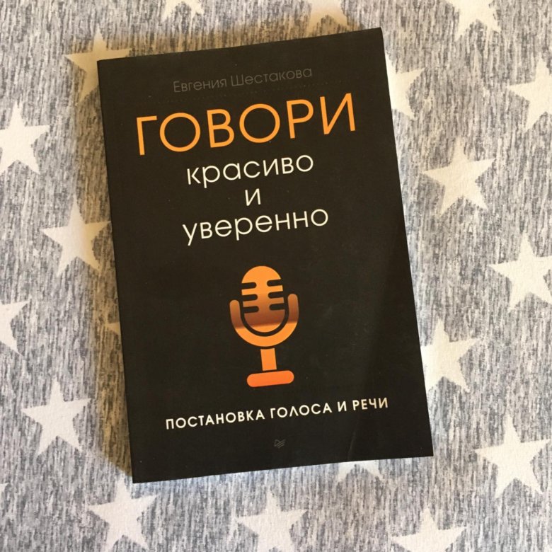 Книжка уверенный. Говори красиво и уверенно. Книга говори красиво. Книга говори красиво и уверенно.