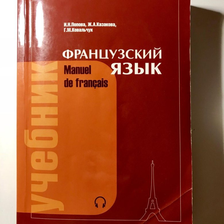 Учебник французского языка. Книга по французскому языку. Самоучитель по французскому. Учебники по французскому на французском.