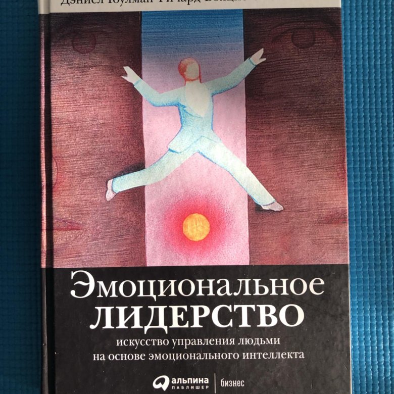 Искусство управления. Эмоциональное лидерство Дэниел Гоулман Ричард Бояцис. Книга эмоциональное лидерство. Искусство управления людьми. Лидерство на основе эмоционального интеллекта.