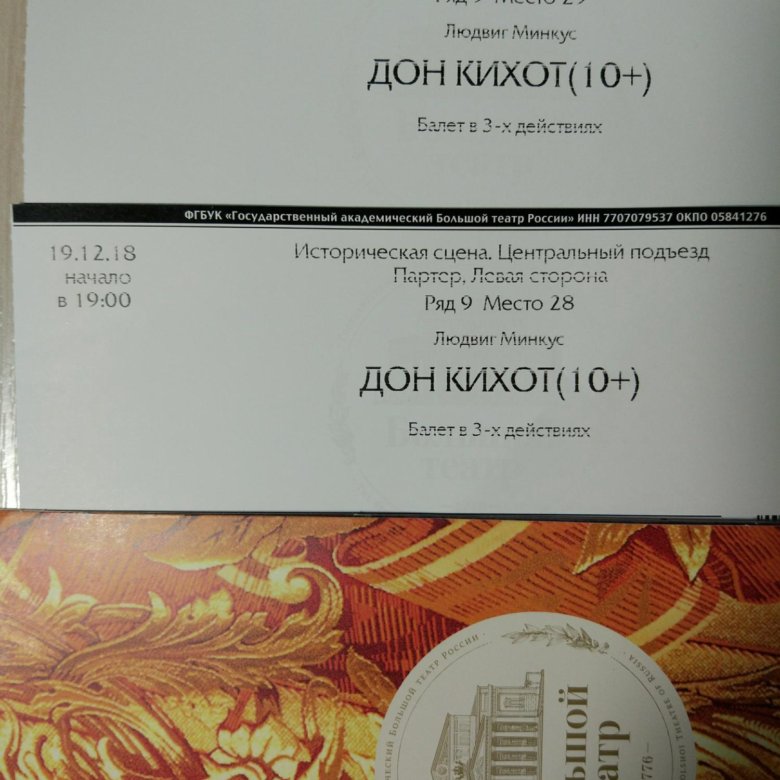 Билеты на балет в москве. Билеты в большой театр. Билет на балет в большой театр. Билет в больлошйо театр. Билет в театр на балет.