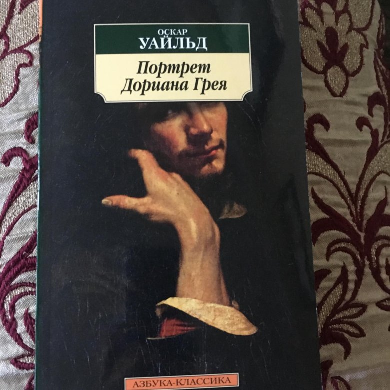 Портрет дориана грея книга читать. Портрет Дориана Грея Азбука классика. Портрет Дориана Грея эксклюзивная классика. Портрет Дориана Грея АСТ. Портрет Дориана Грея книга Азбука классика.