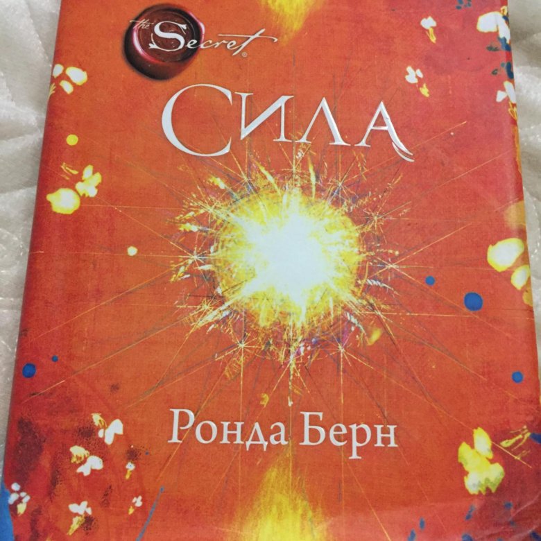 Книга сила. Берн сила. Берн Ронда 