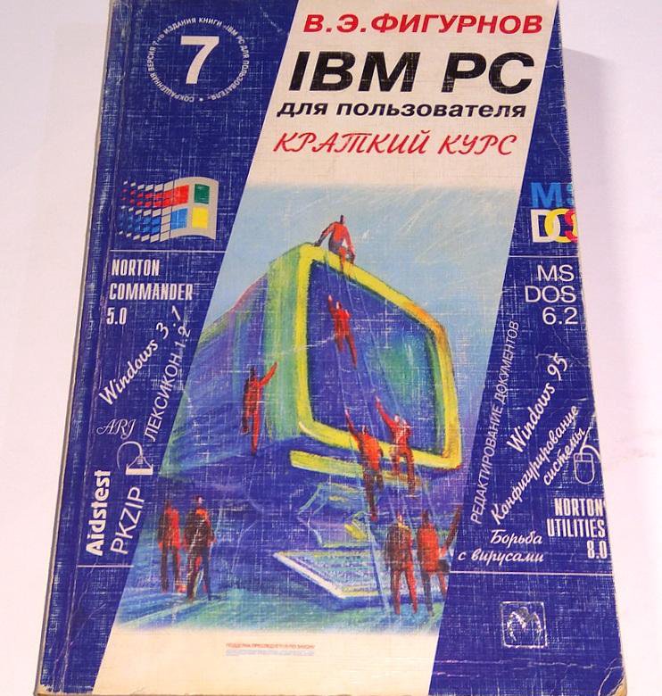 IBM PC для пользователя 7 изд Фигурнов 1997 – купить в Москве, цена 360 ...