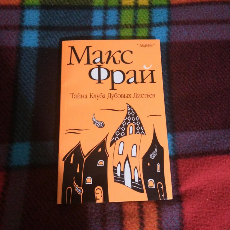 Макс фрай отзывы. Фрай секрет. Загадка сфинкса Макс Фрай. Макс Фрай тайный сыск.