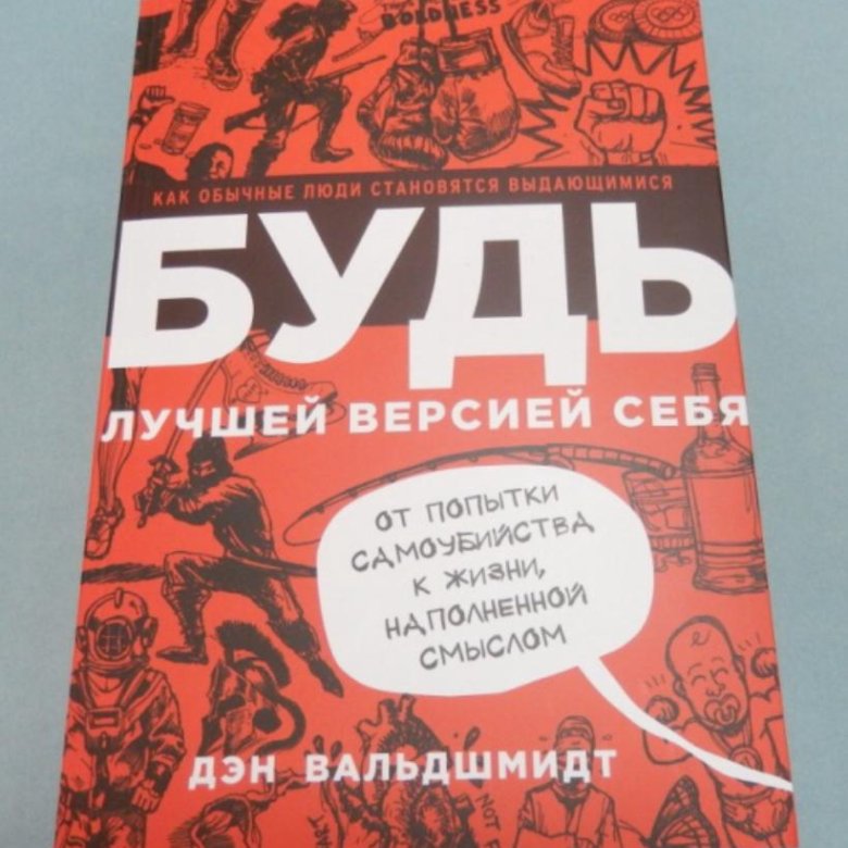 Дэн вальдшмидт будь лучшей. Будь лучшей версией себя Дэн Вальдшмидт. Книга будь лучшей версией себя Дэн Вальдшмидт. Лучшая версия себя книга. Иллюстрации книги будь лучшей версией себя Дэн Вальдшмидт.