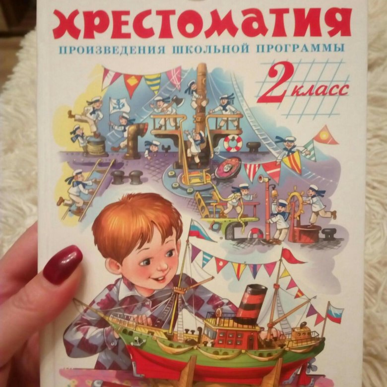 Хрестоматия 2 Класс Купить В Интернет Магазине