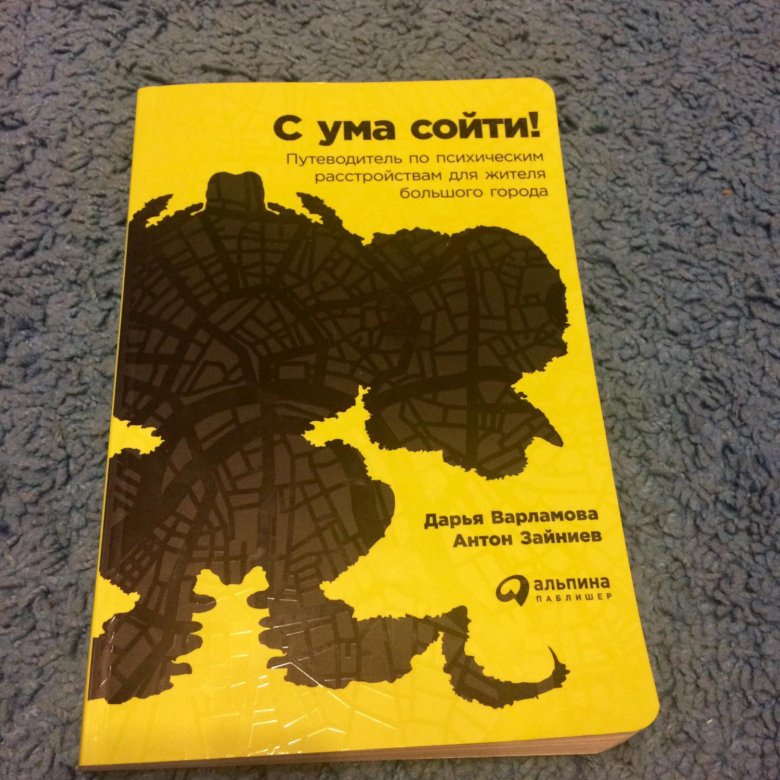 С ума сойти можно. Дарья Варламова с ума сойти. С ума сойти путеводитель. С ума сойти книга. Варламова Зайниев с ума сойти.