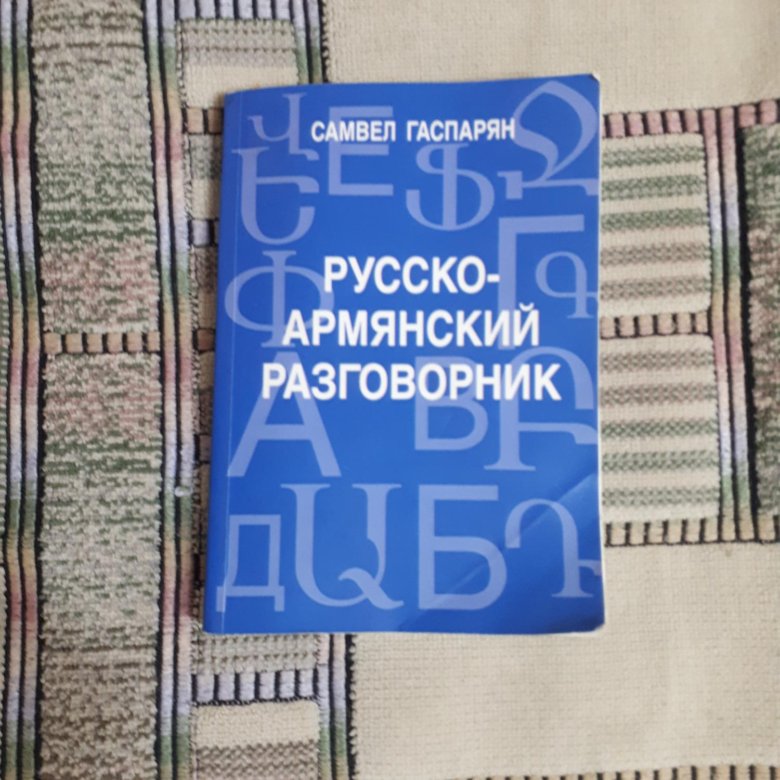 Русско армянский. Русско-армянский разговорник. Русско Арчинский разговорник. Русско Амшенский разговорник. Разговорник армянского языка.